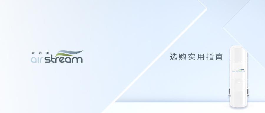 記住這3點，中央吸塵器選購你就是“專家”